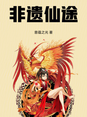 非遗仙途在线阅读