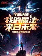 全职法师:我的魔法来自未来!在线阅读