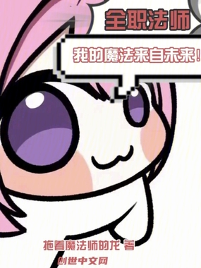 全职法师：我的魔法来自未来！在线阅读