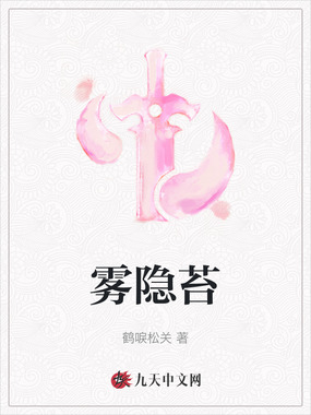 雾隐苔在线阅读