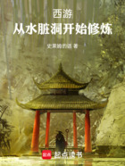 西游:从水脏洞开始修炼在线阅读