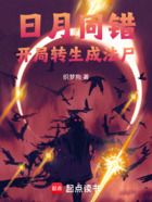 日月同错:开局转生成法尸在线阅读