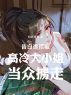 告白遭拒被高冷大小姐当众掳走在线阅读