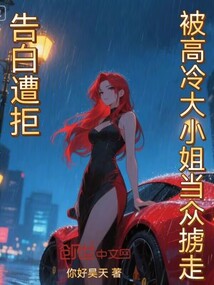 告白遭拒被高冷大小姐當眾擄走