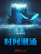 时间潮涌在线阅读