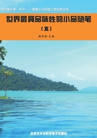 世界最具品味性的小品随笔5（震撼心灵阅读之旅经典文库）在线阅读