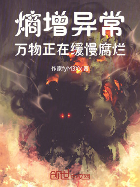 熵增异常：万物正在缓慢腐烂在线阅读