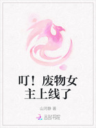 叮！废物女主上线了在线阅读