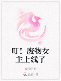 叮!廢物女主上線了