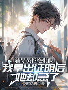 辅导员拒绝批假,我拿出证明后她却急了在线阅读