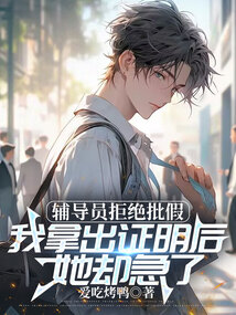 輔導員拒絕批假，我拿出證明后她卻急了