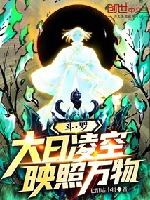 斗羅：大日凌空，映照萬物