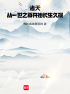 諸天：從一世之尊開始長(zhǎng)生久視在線閱讀