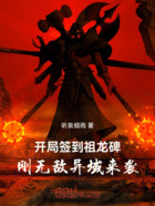 开局签到祖龙碑,刚无敌异域来袭在线阅读
