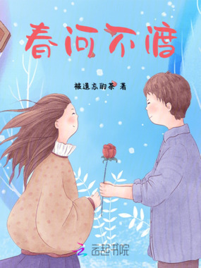 春河不渡在线阅读
