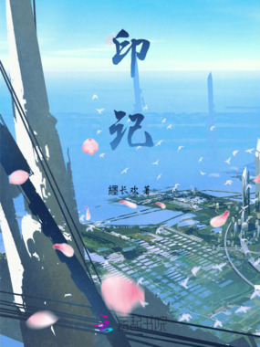 印记在线阅读