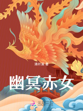 幽冥赤女在线阅读