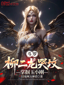 斗羅：柳二龍哭墳，掌摑玉小剛