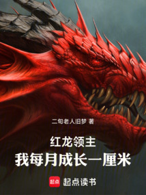 紅龍領主：我每月成長一厘米