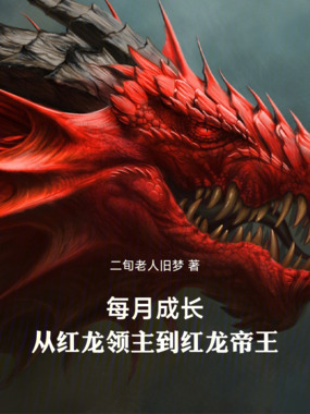 每月成长：从红龙领主到红龙帝王在线阅读