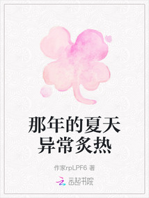那年的夏天異常炙熱