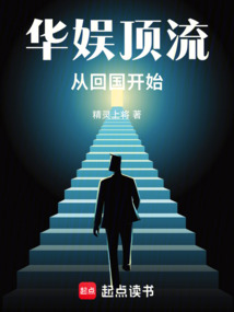 華娛頂流，從回國開始