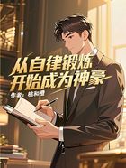從自律鍛煉開始成為神豪在線閱讀