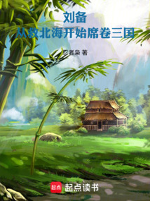 劉備:從救北海開(kāi)始席卷三國(guó)