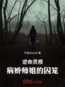 逆命靈根:病嬌師姐的偏執
