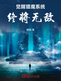 覺醒獵魔系統：終將無敵