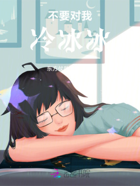 不要对我冷冰冰在线阅读