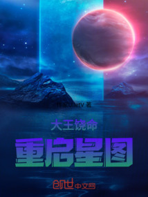 大王饒命：重啟星圖