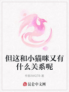 但這和小貓咪又有什么關系呢在線閱讀