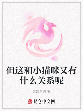 但这和小猫咪又有什么关系呢在线阅读