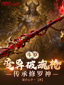 斗罗：变异破魂枪，传承修罗神在线阅读