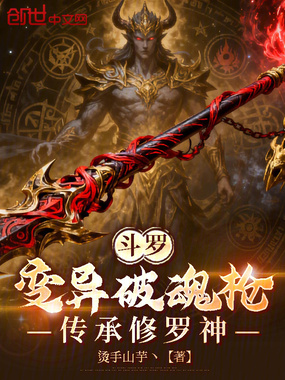 斗罗：变异破魂枪，传承修罗神在线阅读