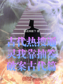 古代热搜通灵我靠抽签破案古代篇