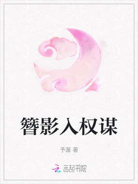 簪影入权谋在线阅读