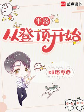 半岛:从登顶开始在线阅读