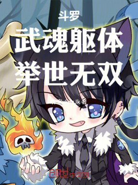 斗罗：武魂躯体，举世无双在线阅读