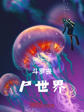 斗罗丧尸世界在线阅读