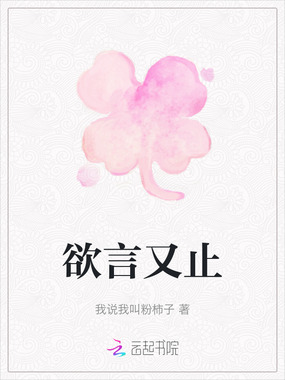 欲言又止在线阅读