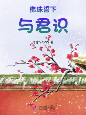 佛珠誓下与君识在线阅读