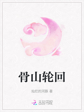 骨山轮回在线阅读