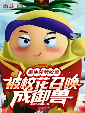 重生菠萝吹雪，被校花召唤成御兽在线阅读