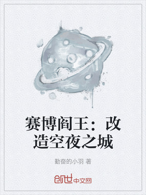 赛博阎王：改造空夜之城在线阅读