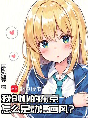 我创业的东京怎么是动漫画风？在线阅读