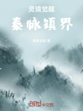 灵境觉醒:秦脉镇界在线阅读