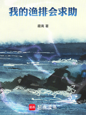 我的渔排会求助在线阅读