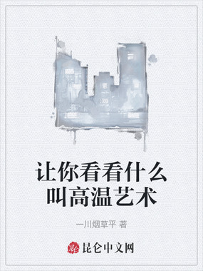 让你看看什么叫高温艺术在线阅读